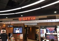 海底捞火锅店加盟费多少钱？1000万元起的门槛，进入加盟市场