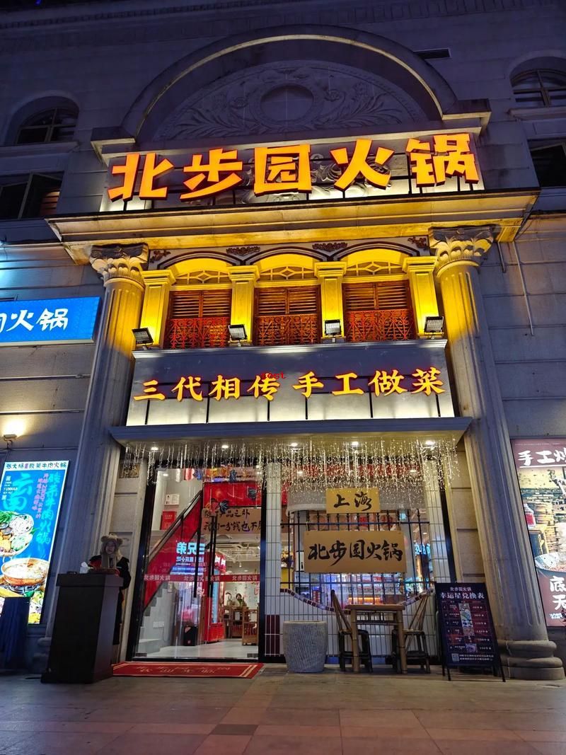 1735662732615995.jpg 北步园火锅.jpg