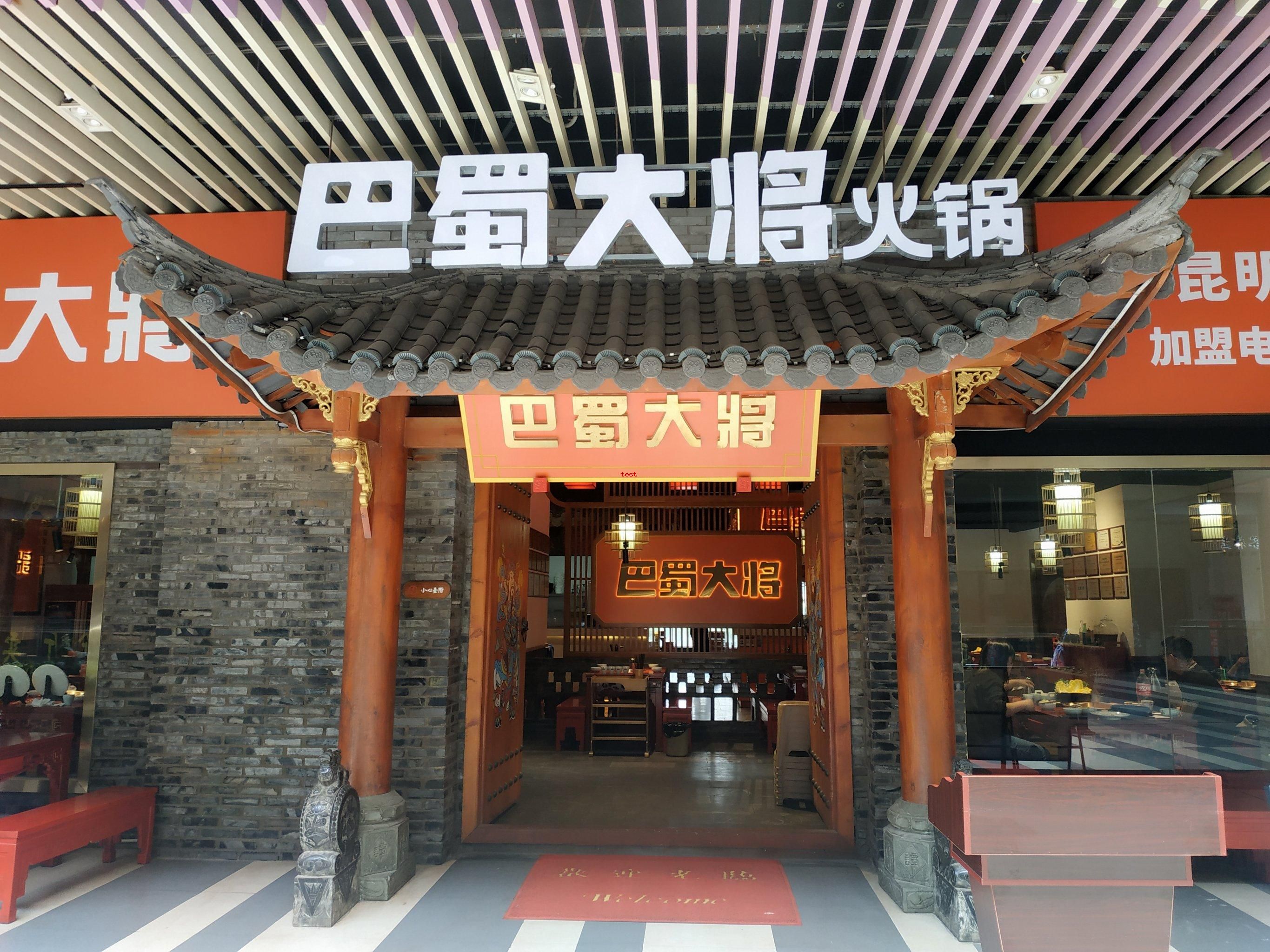 1735662792830456.jpg 巴蜀大将火锅.jpg