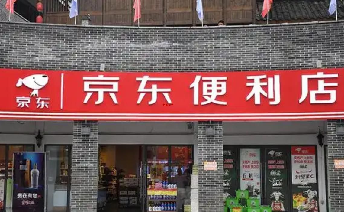 1736166475495669.jpg 京东超市便利店88899.jpg